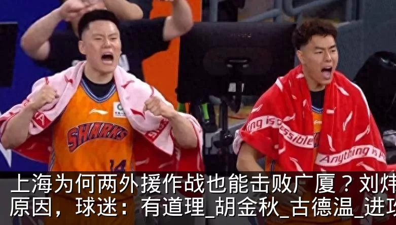 上海为何两外援作战也能击败广厦？刘炜道出原因，球迷：有道理_胡金秋_古德温_进攻