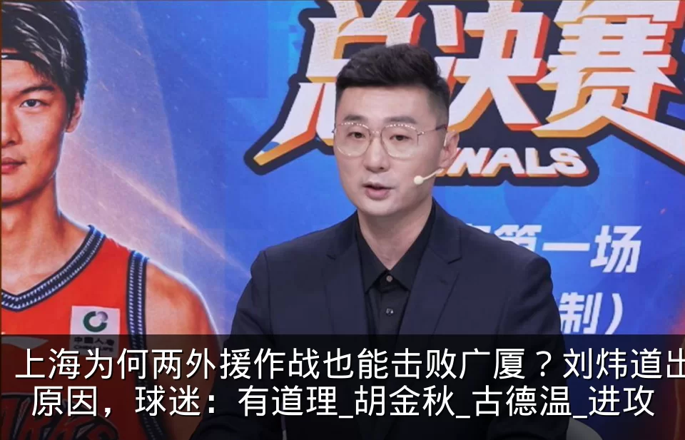 上海为何两外援作战也能击败广厦？刘炜道出原因，球迷：有道理_胡金秋_古德温_进攻