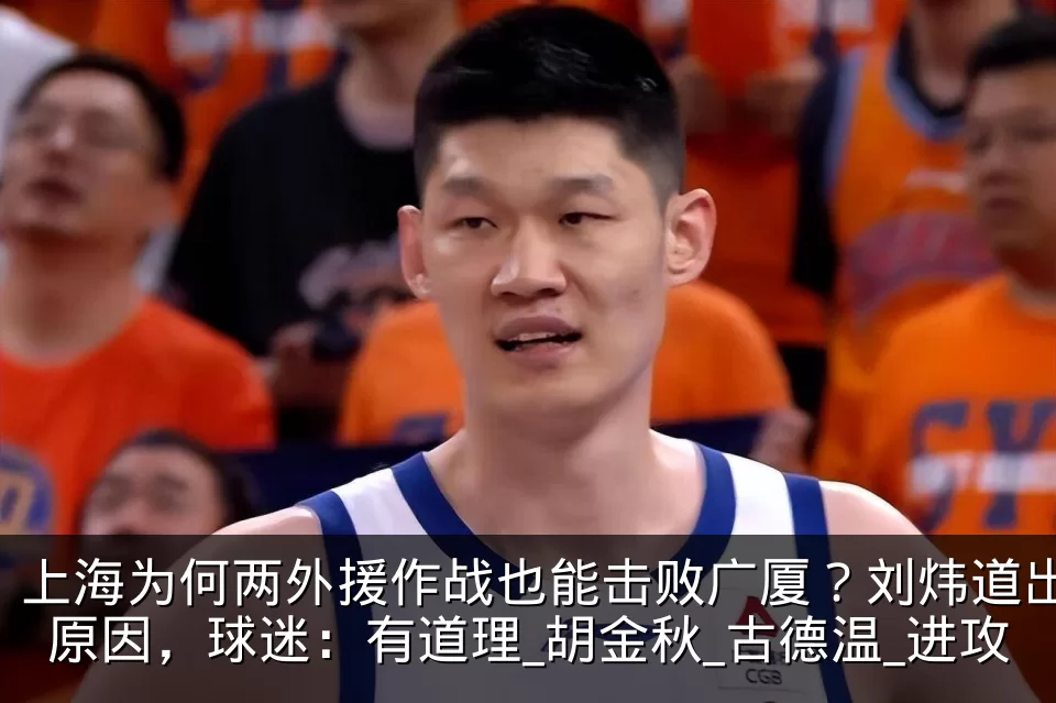 上海为何两外援作战也能击败广厦？刘炜道出原因，球迷：有道理_胡金秋_古德温_进攻
